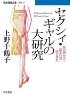 セクシィ・ギャルの大研究　女の読み方・読まれ方・読ませ方