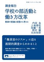 調査報告　学校の部活動と働き方改革　教師の意識と実態から考える