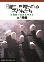「個性」を煽られる子どもたち 親密圏の変容を考える
