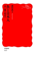 魚と日本人　食と職の経済学