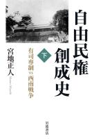 自由民権創成史 下 有司専制ｖｓ西南戦争
