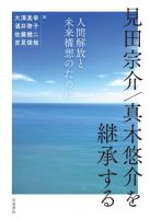 見田宗介／真木悠介を継承する 人間解放と未来構想のために