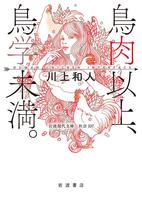 鳥肉以上，鳥学未満．　Ｈｕｍａｎ　Ｃｈｉｃｋｅｎ　Ｉｎｔｅｒｆａｃｅ