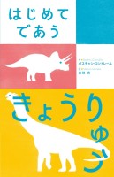 はじめてであう きょうりゅう