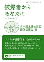被爆者からあなたに　いま伝えたいこと