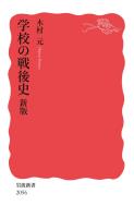 学校の戦後史 新版