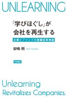 「学びほぐし」が会社を再生する 企業とファンドの組織変革物語