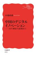 中国のデジタルイノベーション　大学で孵化する起業家たち