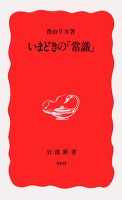 いまどきの「常識」