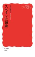 スペイン史10講