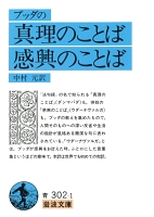 ブッダの　真理のことば　感興のことば