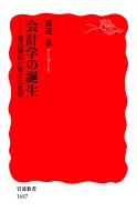 会計学の誕生　複式簿記が変えた世界