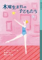 木曜生まれの子どもたち 下