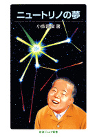 ニュートリノの夢