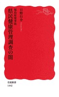 福島原発事故　県民健康管理調査の闇