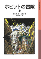 ホビットの冒険　上
