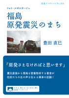 フォト・ルポルタージュ　福島　原発震災のまち