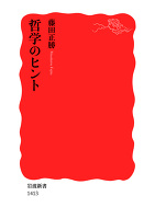 哲学のヒント