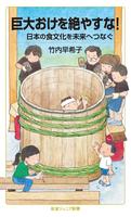 巨大おけを絶やすな！　日本の食文化を未来へつなぐ