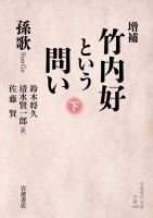 増補 竹内好という問い 下