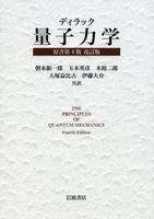 ディラック　量子力学　原書第４版　改訂版