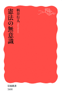 憲法の無意識