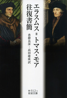 エラスムス＝トマス・モア往復書簡