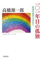１０１年目の孤独 希望の場所を求めて