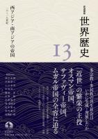 岩波講座 世界歴史 第13巻 西アジア・南アジアの帝国 16~18世紀