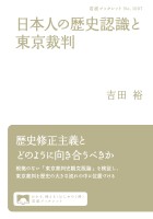 日本人の歴史認識と東京裁判
