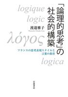 「論理的思考」の社会的構築　フランスの思考表現スタイルと言葉の教育
