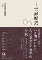 岩波講座 世界歴史 第5巻 中華世界の盛衰 4世紀