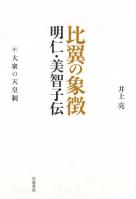比翼の象徴　明仁・美智子伝　中　大衆の天皇制