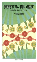 質問する，問い返す　主体的に学ぶということ
