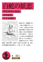 白蛇の妖恋 明代怪異小説集