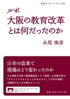 ルポ　大阪の教育改革とは何だったのか