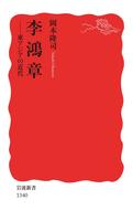 李鴻章　東アジアの近代