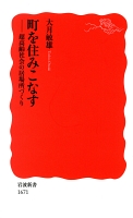 町を住みこなす　超高齢社会の居場所づくり