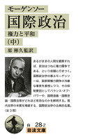 モーゲンソー　国際政治　権力と平和（中）