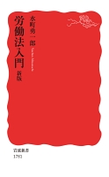 労働法入門　新版