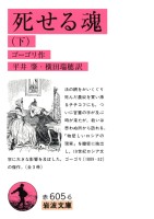 死せる魂（下）