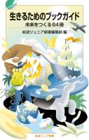 生きるためのブックガイド 未来をつくる６４冊
