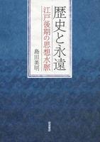 歴史と永遠　江戸後期の思想水脈