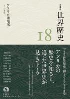 岩波講座 世界歴史 第18巻 アフリカ諸地域 ~20世紀