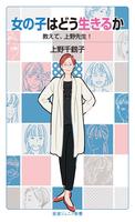 女の子はどう生きるか　教えて，上野先生！
