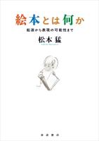 絵本とは何か 起源から表現の可能性まで