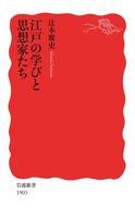 江戸の学びと思想家たち
