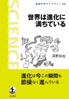 世界は進化に満ちている