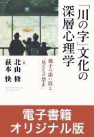 ［電子書籍オリジナル版］「川の字」文化の深層心理学 親子の添い寝と「見るなの禁止」