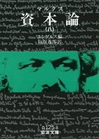 マルクス　資本論　8